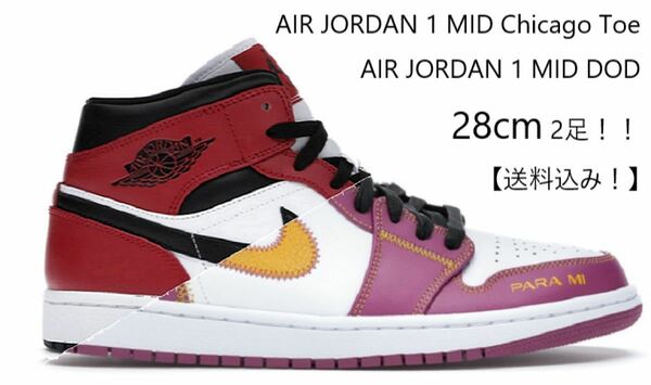 AIR JORDAN 1 MID 限定モデル2足セット 送料込！