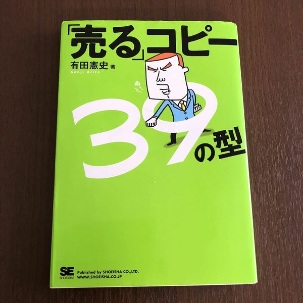 「売る」コピ－３９の型 ネット広告、ＰＯＰ、企画書で即使える！ガンガン「売る」ためのコピー入門　有田憲史