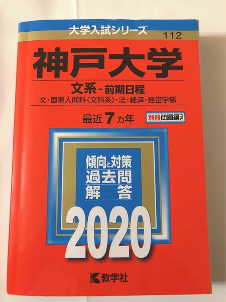 神戸大学　赤本 2020