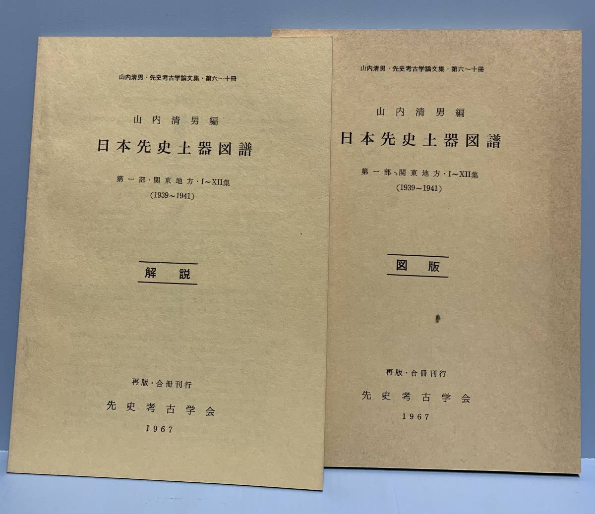 激安特価 山内清男 先史考古学論文集 全4巻 - htii.edu.kz