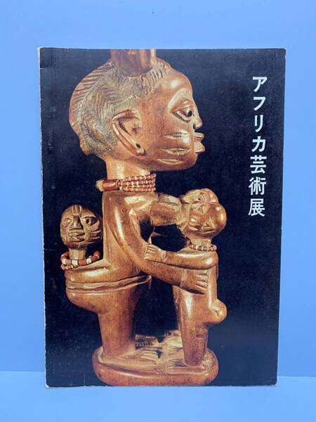 アフリカ芸術展 図録 発行所:読売新聞社 発行年月日:昭和36年4月