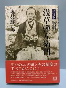 決定版　資料　浅草弾左衛門　　　著者： 塩見鮮一郎　　発行所 ：河出書房新社　　発行年月日 ： 2016年4月30日 初版