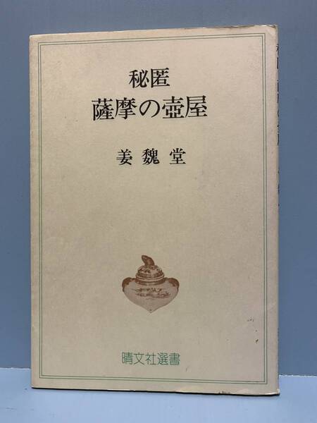 秘匿 薩摩の壺屋 著者:姜魏堂 発行所:晴文社 発行年月日:1979年7月10日 第1刷
