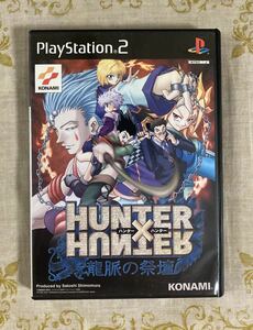 Hunter×Hunter 龍脈の祭壇 ps2ソフト ☆ 送料無料 ☆