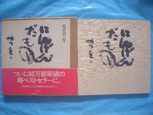 ★ 相田 みつを　にんげんだもの 　1991/1/14発行版（帯＆ハードカバー）※60万部突波　