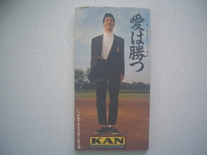 ★愛は勝つ KAN カラオケ付き フジテレビ系 邦ちゃんのやだまかつてないテレビ　◎送料　94円