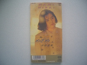 ★めざめ　平井菜水（1990年）　日本テレビ～知ってるつもり?! 来生たかお ◎送料　94円