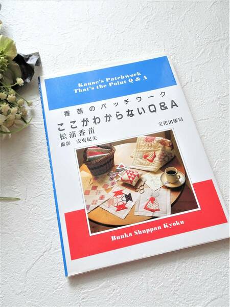 絶版★ ここがわからないQ&A―香苗のパッチワーク 松浦香苗 独学 基礎 応用 わかりやすい解説 はじめての方から極めたい方まで