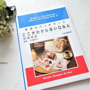 絶版★ ここがわからないQ&A―香苗のパッチワーク 松浦香苗 独学 基礎 応用 わかりやすい解説 はじめての方から極めたい方まで