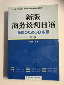 【中古本】新版ビジネス交渉日本語第3版第3版 / 商談のための日本語 @2W-01
