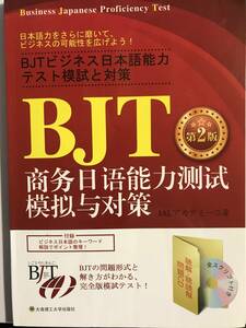 【中古本】JETRO Business Japanese Proficiency Test @2W-01