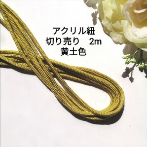 黄土色 アクリルひも 長さ 約2m 太さ約2.5mm