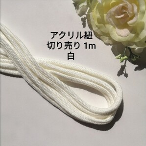 白 アクリルひも 長さ 約1m 太さ約4mm
