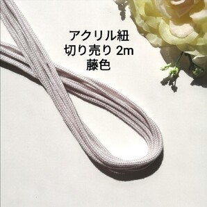 藤紫 アクリルひも 長さ 約2m 太さ約2.5mm
