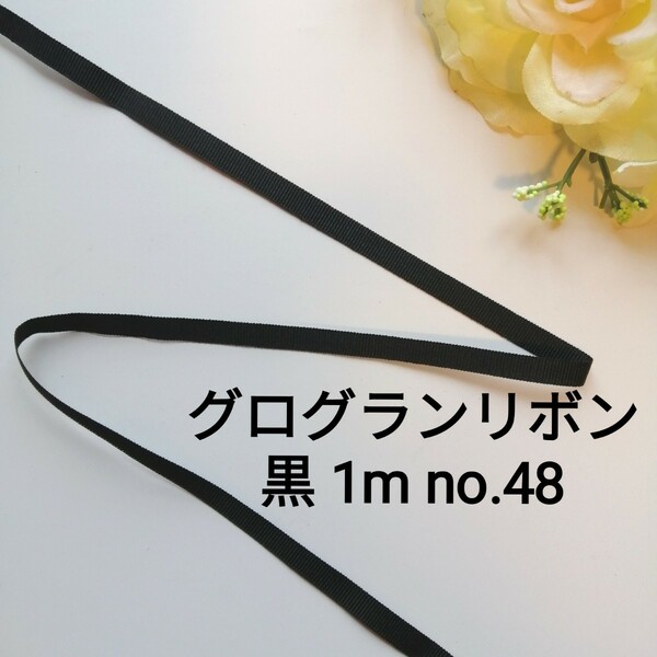 no.48　黒★グログランリボン★長さ1m　幅約6mm