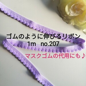 no.207 紫　ストレッチ リボン 長さ約１m 幅約1.3cm