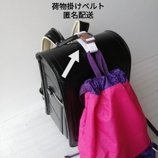 白 ベルト幅2.5cm ランドセル手荷物掛けベルト