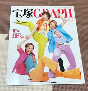 『宝塚GRAPH　2001年8月』　表紙：稔幸☆愛華みれ☆香寿たつき
