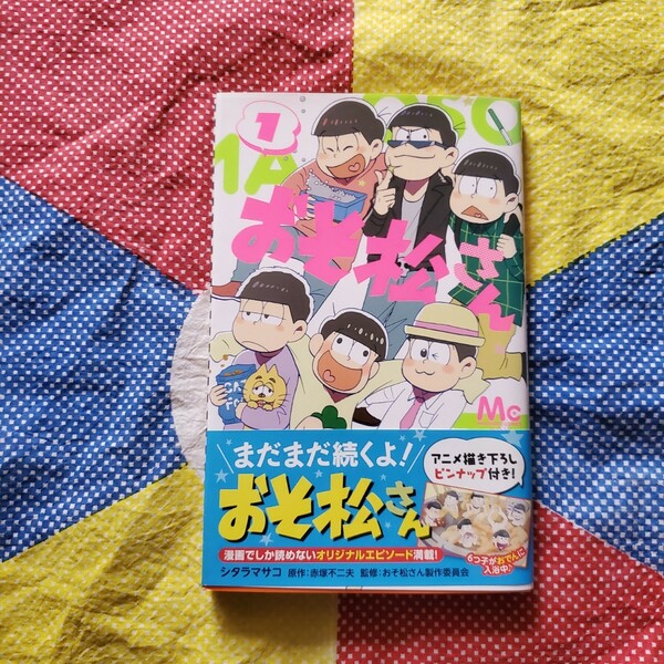 おそ松さん １ ☆コミック ※画像ブレあり 実物はもっと鮮明です(＞＜) 