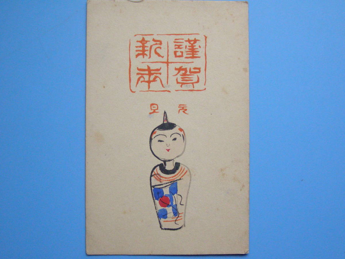 (H07) 絵葉書 戦前絵葉書 年賀状 角人形 郷土玩具 版画, アンティーク, コレクション, 雑貨, 絵葉書