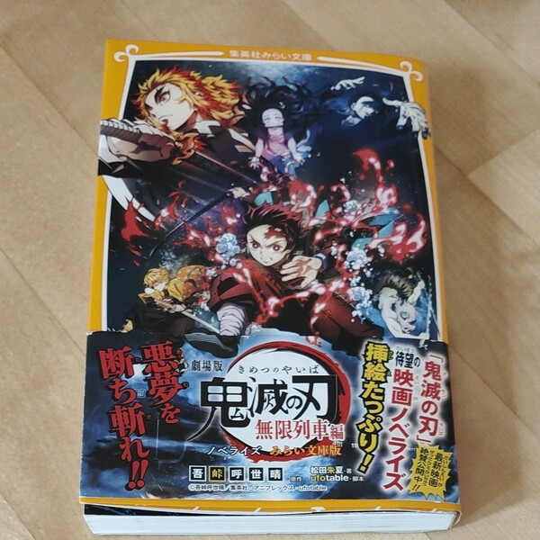 鬼滅の刃　無限列車編　ノベライズ