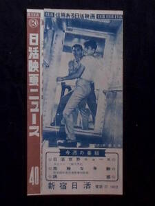 鷲と鷹 （新宿日活）館ニュース・映画チラシ 1957年 石原裕次郎 三国連太郎