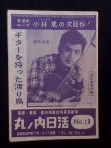 ギターを持った渡り鳥 （丸の内日活） 映画チラシ 1959年 小林旭　＊「銀座旋風児」「清水の暴れん坊」等含む。