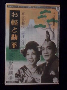 お軽と勘平 （東京宝塚劇場）演劇チラシ 1955年 B6判.二折 榎本健一 越路吹雪
