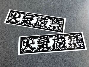 ☆送料無料☆ 火気厳禁 ヒゲ文字 ステッカー 2枚 黒色 トラック野郎 昭和 旧車 トラック 危険物 デコトラ 工具箱 街宣