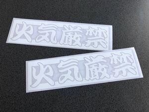 ☆送料無料☆ 火気厳禁 ステッカー 大サイズ 2枚 白色 トラック野郎 昭和 旧車 トラック 危険物 デコトラ 工具箱 街宣