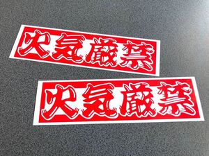 ☆送料無料☆ 火気厳禁 ヒゲ文字 ステッカー 大サイズ 2枚 赤色 トラック野郎 昭和 旧車 トラック 危険物 デコトラ 工具箱 街宣