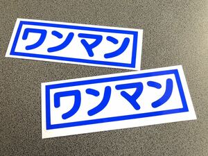 送料無料♪ ワンマン 枠 ステッカー 2枚セット 約45×140㎜ 青色 トラック デコトラ 貸切 自家用 アンドン 旧車