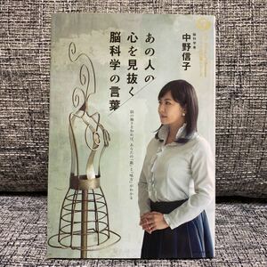 あの人の心を見抜く脳科学の言葉 (単行本（ソフトカバー）) 中古