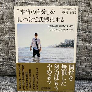 「本当の自分」を見つけて武器にする 仕事も人間関係もうまくいくプロファイリングのメソッド