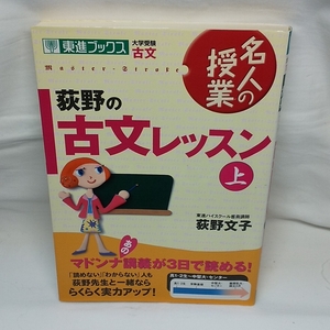 萩野の古文レッスン　上・下セット　萩野文子　東進ブックス　名人の授業