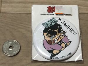 新品 完売品 おぼっちゃまくん 小林よしのり 小学館 すいま千円 缶バッチ ギャグ 漫画 缶バッジ d