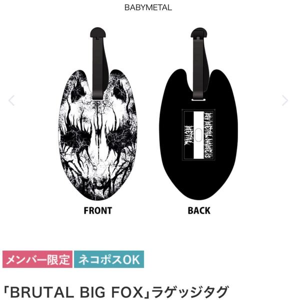 BABYMETAL BRUTAL BIG FOX ラゲッジタグ 1度使用
