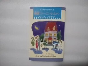 幽霊ツァーにいらっしゃい ミステリーホテル3 ネイラー作 三枝祐士訳 偕成社 K・ノベルズ050