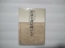 肥前名護屋城の人々　秀吉の朝鮮侵略四百年　文・寺崎宗俊　佐賀新聞社編集局編　　_画像1