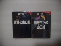 飯干晃一　角川文庫　日本アウトロー史3　雷鳴の山口組・日本アウトロー史４　戒厳令下の山口組　二冊セット　_画像1