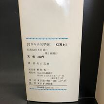 矢口高雄 【釣りキチ三平】 第　18巻 第　1刷発行　昭和　52年　5月10日 講談社_画像3