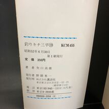 矢口高雄 【釣りキチ三平】 第　19巻 第1刷発行　昭和　52年　6月30日　講談社_画像5