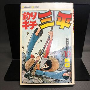 矢口高雄 【釣りキチ三平】 第10巻 第1刷発行　昭和50年12月25日　講談社