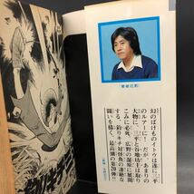 矢口高雄 【釣りキチ三平】 第20巻 第1刷発行　昭和　52年8月20日 講談社_画像5