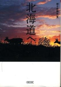 【古本】『北海道へ』　朝日新聞社 編（朝日文庫）★北海道にゆかりのある著名人による「北海道へ」の思いをつづったエッセイ集。