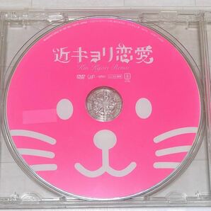 近キョリ恋愛　映画　DVD
