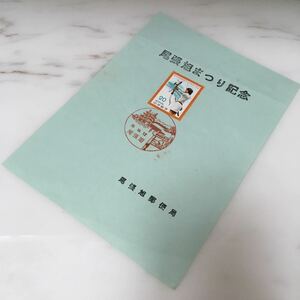 尾張旭まつり記念切手　葉書サイズ　新品