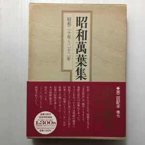 zaa-m1b♪ 昭和万葉集〈巻7〉昭和20年~22年 (1979年) 古書, 1979/4/1 講談社 古書,