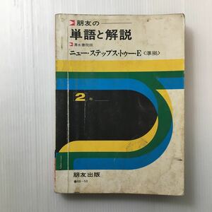 zaa-113♪朋友の単語と解説 1年　ニュース・テップス・トゥー・E(清水書院版 )準拠　朋友出版　1968/4/1