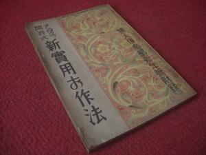 ２４２－H９９１　レトロ　新實用お作法　附録　古本